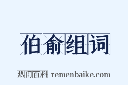 伯俞组词是什么意思的图片